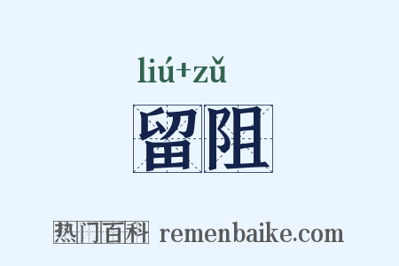 留阻是什么意思的图片